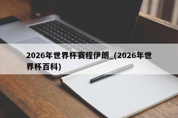 2026年世界杯赛程伊朗_(2026年世界杯百科)