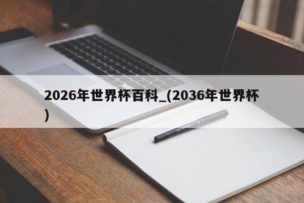 2026年世界杯百科_(2036年世界杯)