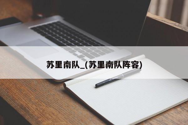 苏里南队_(苏里南队阵容)