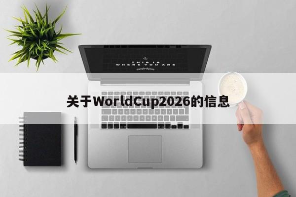 详细阅读:关于WorldCup2026的信息 关于WorldCup2026的信息