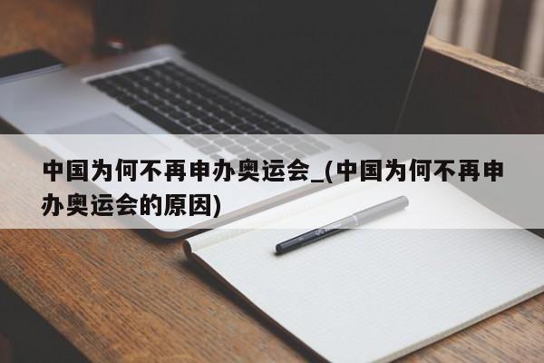 中国为何不再申办奥运会_(中国为何不再申办奥运会的原因)