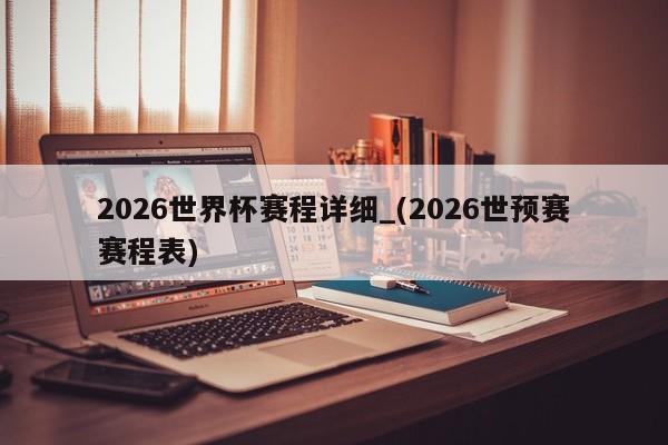 2026世界杯赛程详细_(2026世预赛赛程表)