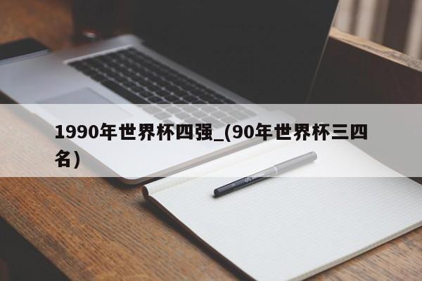 1990年世界杯四强_(90年世界杯三四名)