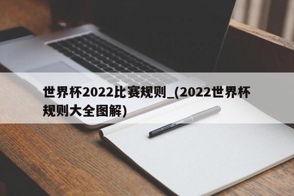 世界杯2022比赛规则_(2022世界杯规则大全图解)